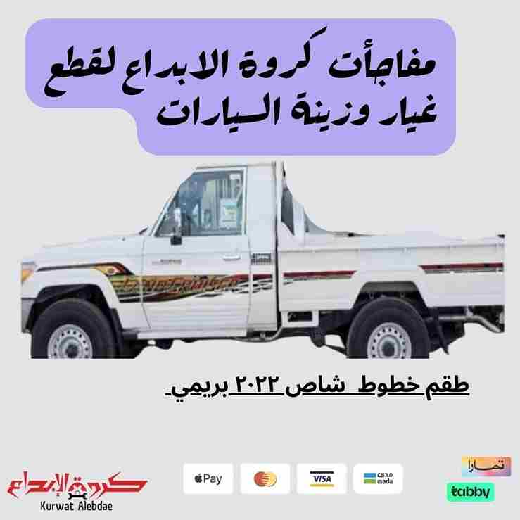 طقم خطوط  شاص ٢٠٢٢ بريمي 