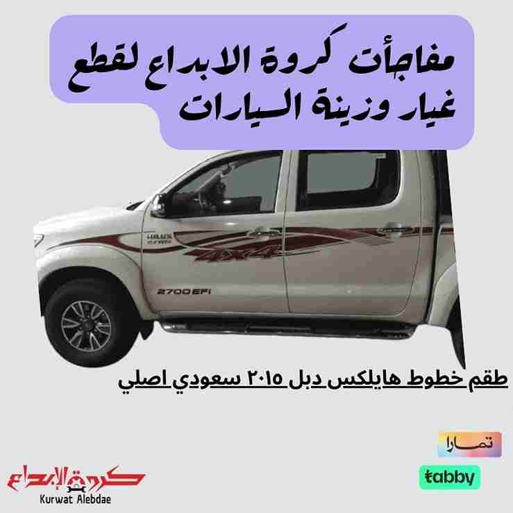 طقم خطوط هايلكس دبل ٢٠١٥ سعودي اصلي