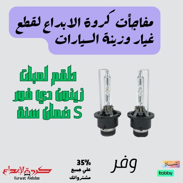 طقم لمبات زينون دي فور S ضمان سنة