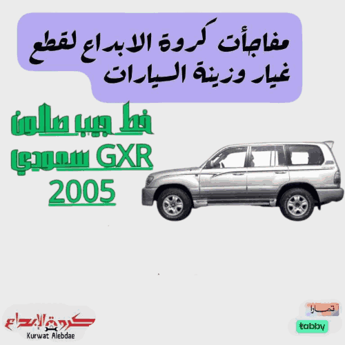 خط جيب صالون GXR سعودي 2005