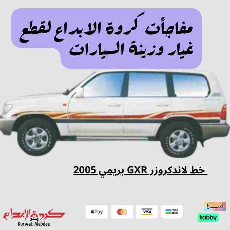  خط لاندكروزر GXR بريمي 2005