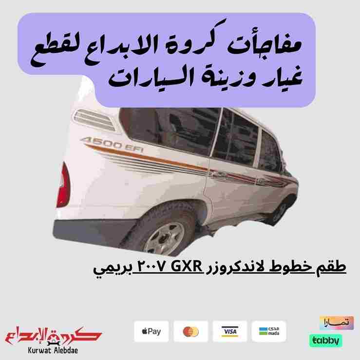 طقم خطوط لاندكروزر GXR ٢٠٠٧ بريمي
