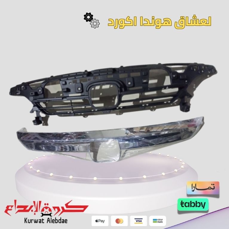 شبك امامي اكورد 2022-2023 مع النيكل كروم صيني ممتاز