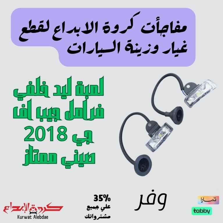 لمبة ليد خلفي فرامل جيب اف جي 2018 صيني ممتاز
