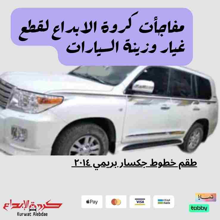 طقم خطوط جكسار بريمي ٢٠١٤ 