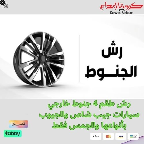 رش-طقم-4-جنوط-خارجي-سيارات-جيوب