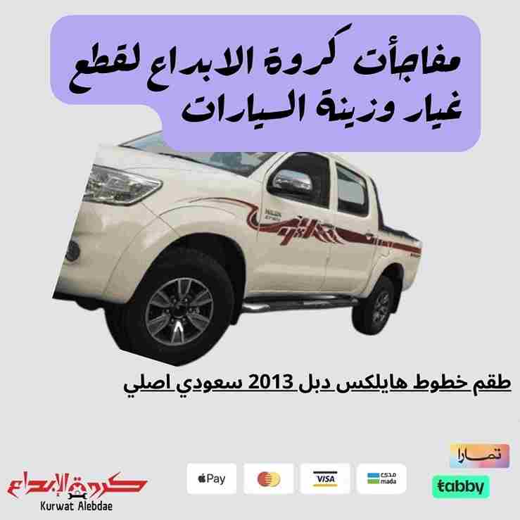 طقم خطوط هايلكس دبل 2013 سعودي اصلي