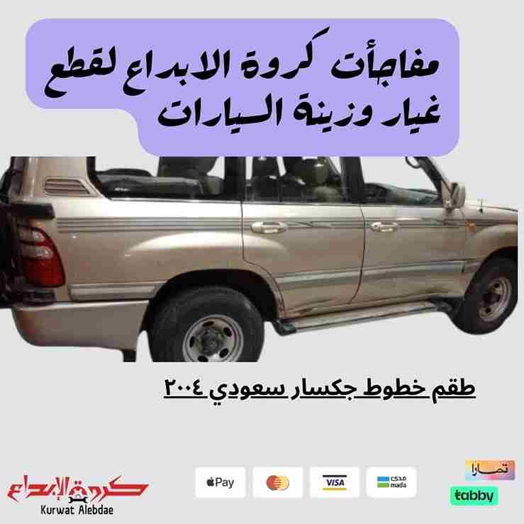طقم خطوط جكسار سعودي ٢٠٠٤