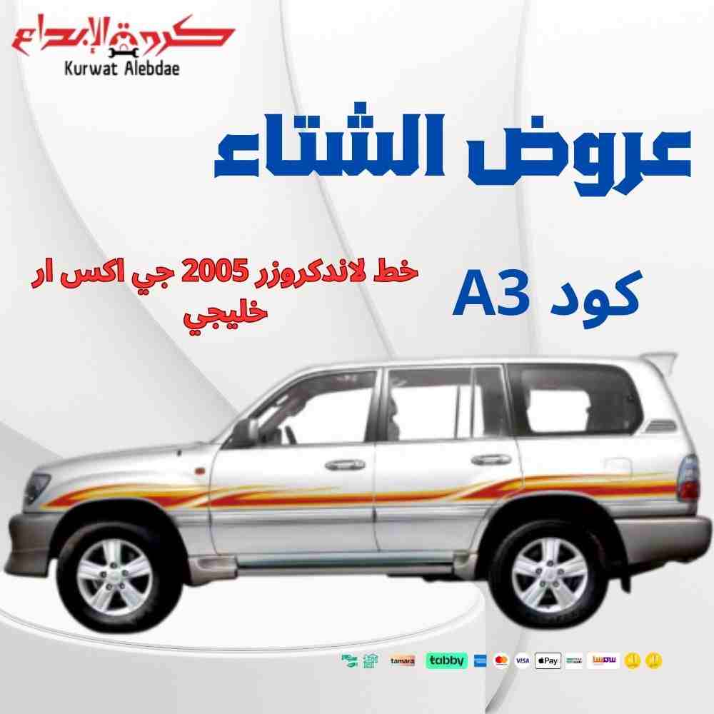 خط لاندكروزر 2005 جي اكس ار خليجي