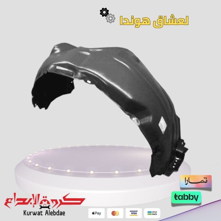 بطانة رفرف يمين اكورد 2008-2012