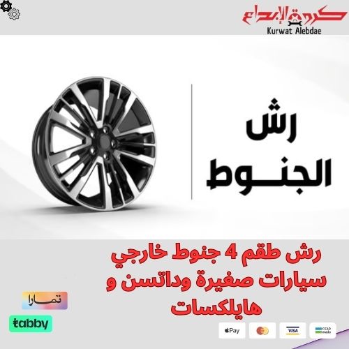 رش طقم 4 جنوط خارجي سيارات صغيرة وداتسن و هايلكسات
