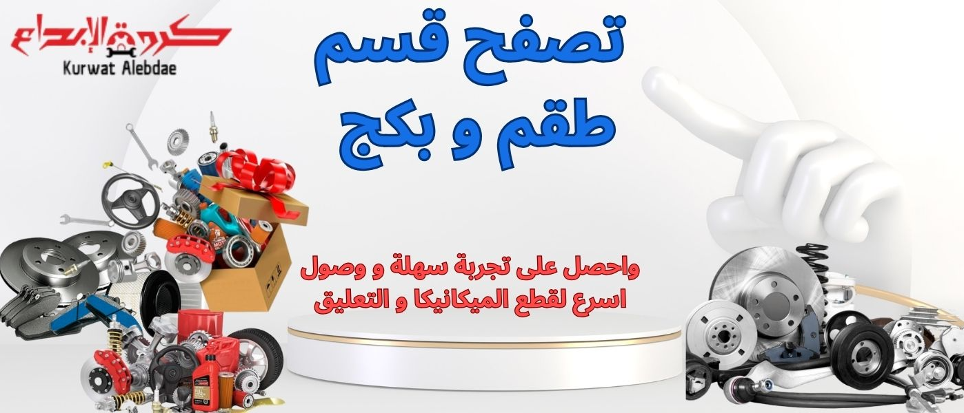 قسم طقم و بكج قطع غيار سيارات