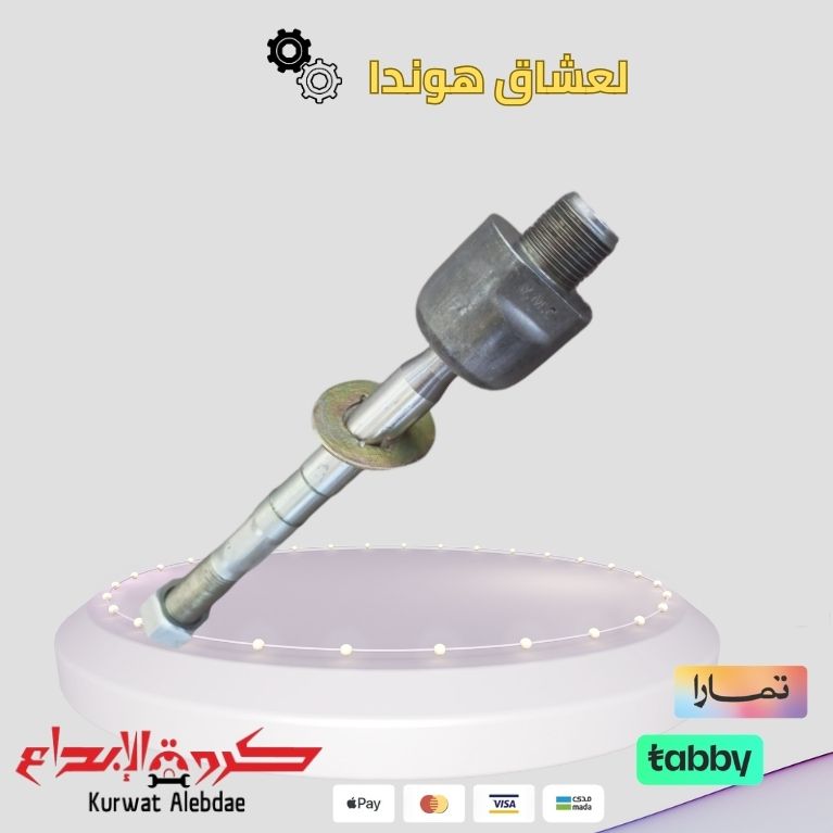 ذراع دركسون داخلي اكورد 2013-2017