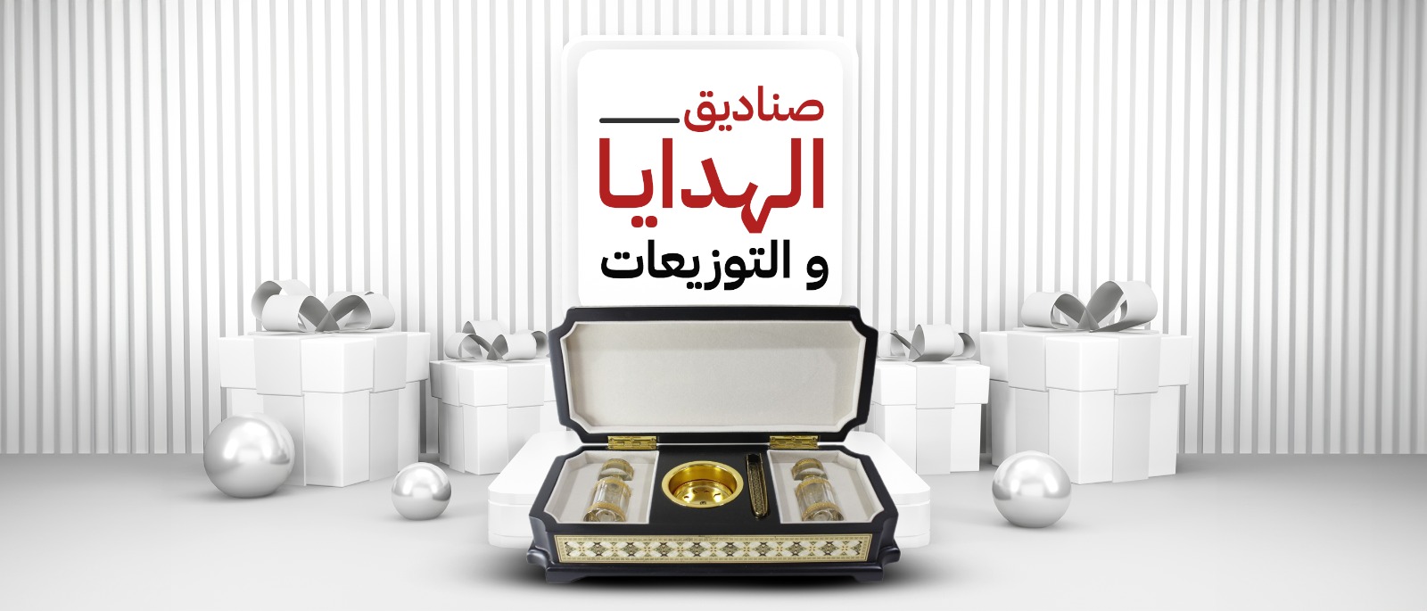 صناديق الهدايا