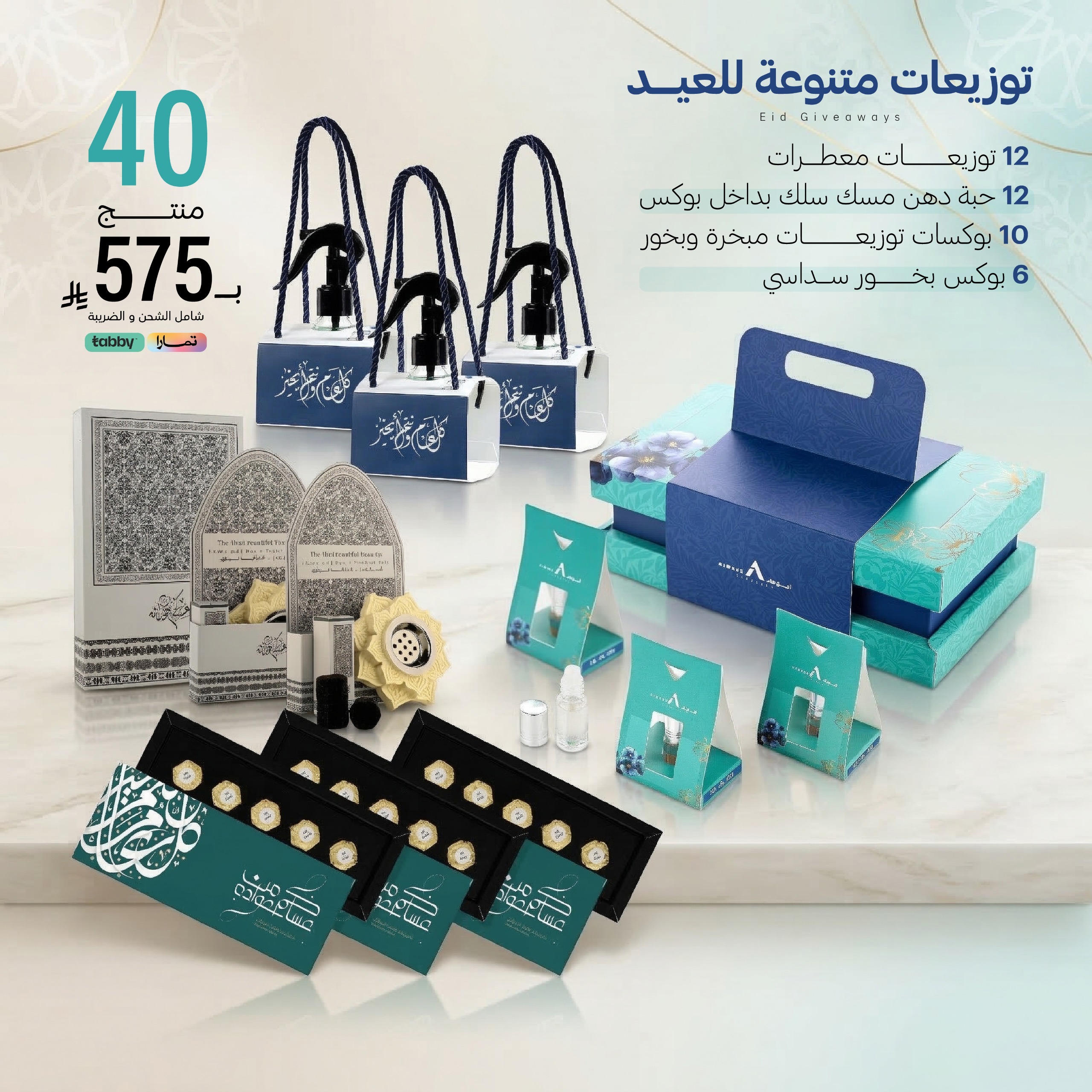  مجموعة العيد ( 40 قطعة من التوزيعات ) 