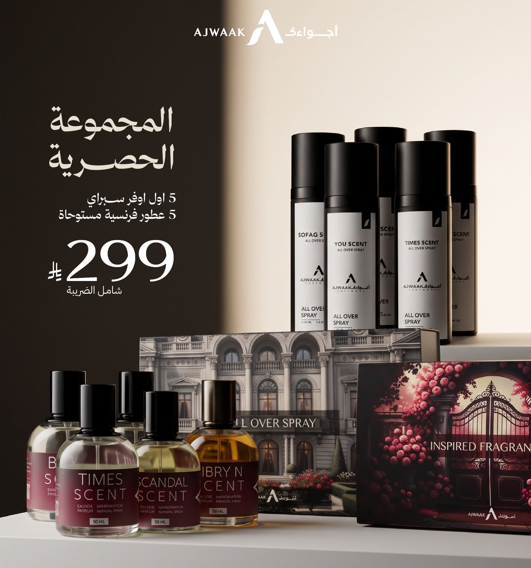  المجموعة الحصرية 5 عطور + 5 اوفر سبراي 