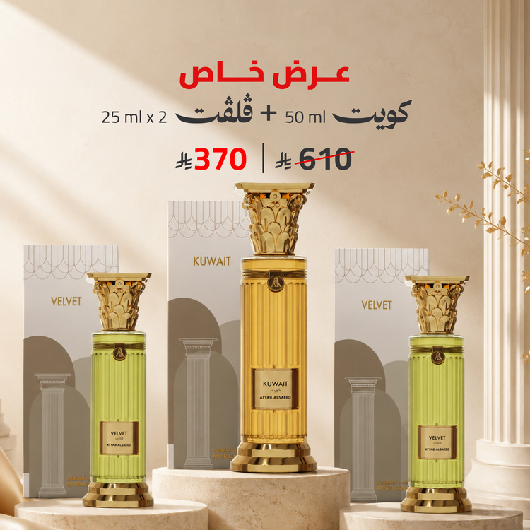 عرض خاص كويت  50 مل  + 2 بريف  25 مل  