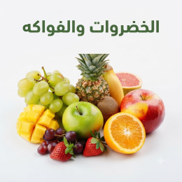 الخضروات والفواكه الطازجة