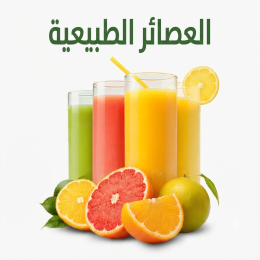 العصائر الطبيعية