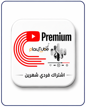 اشتراك-يوتيوب بريميوم-3-شهور