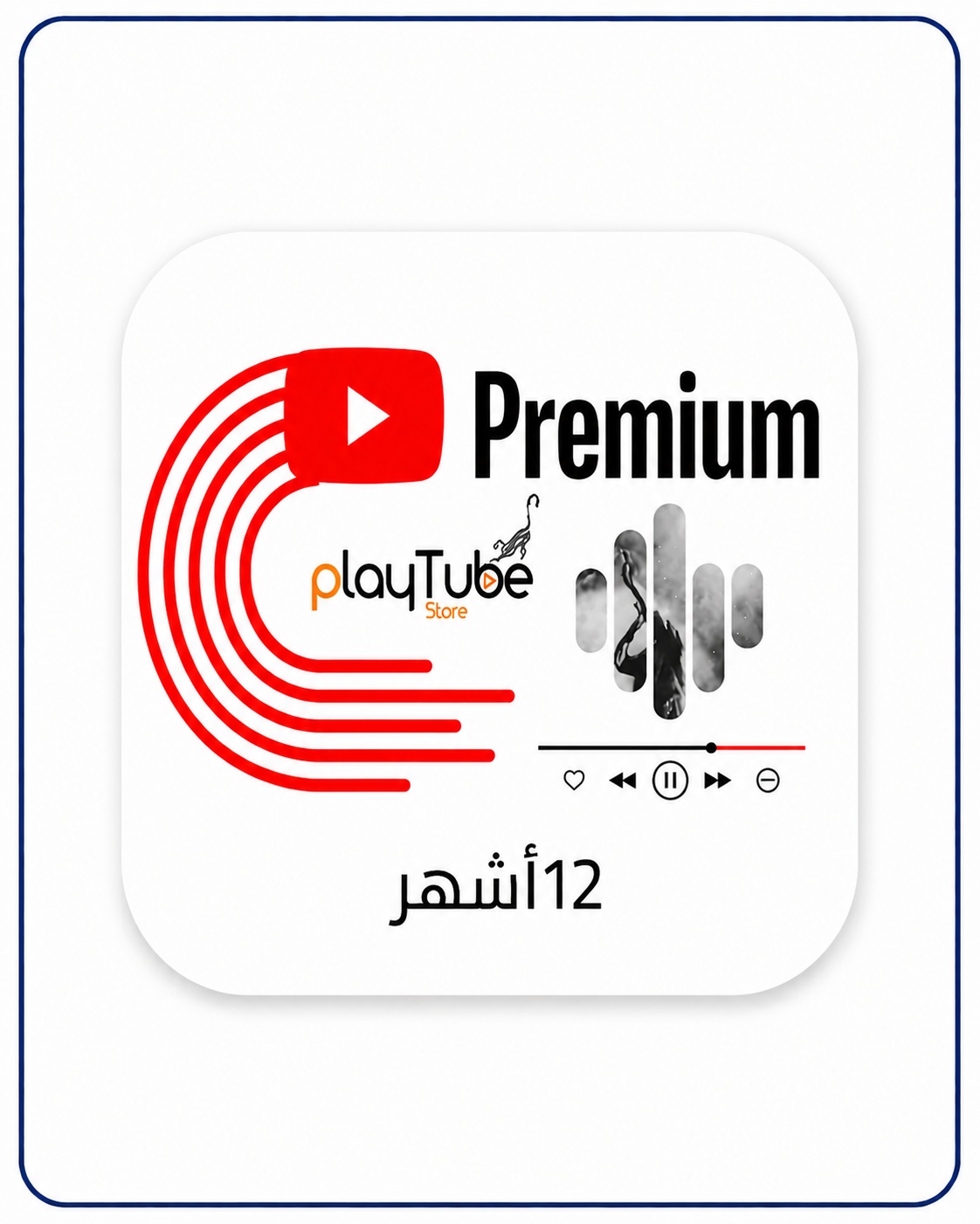 اشتراك يوتيوب بريميوم سنة رخيص