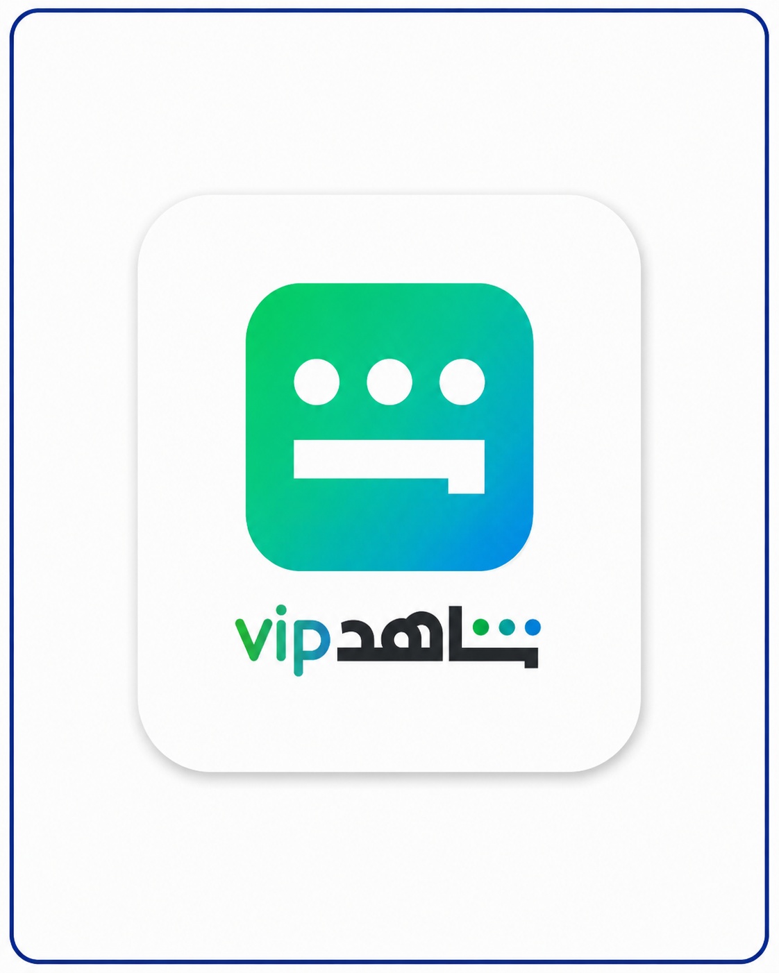 تفعيل شاهد vip رخيص