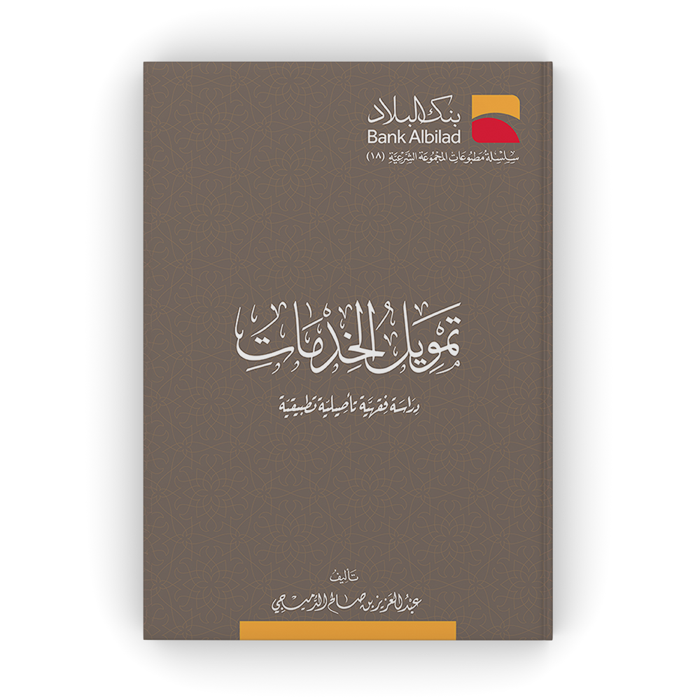 تمويل الخدمات، دراسة فقهية تطبيقية