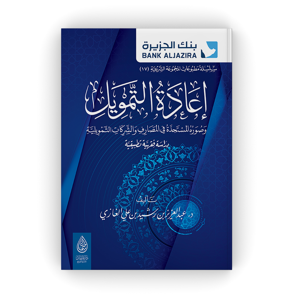 إعادة التمويل