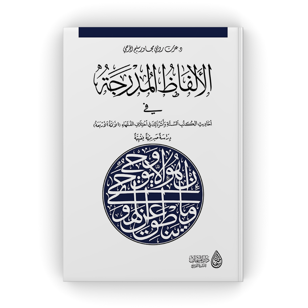 الألفاظ المدرجة في أحاديث الكتب الستة، وأثر ذلك في اختلاف الفقهاء (الأئمة الأربعة)، دراسة حديثية فقهية
