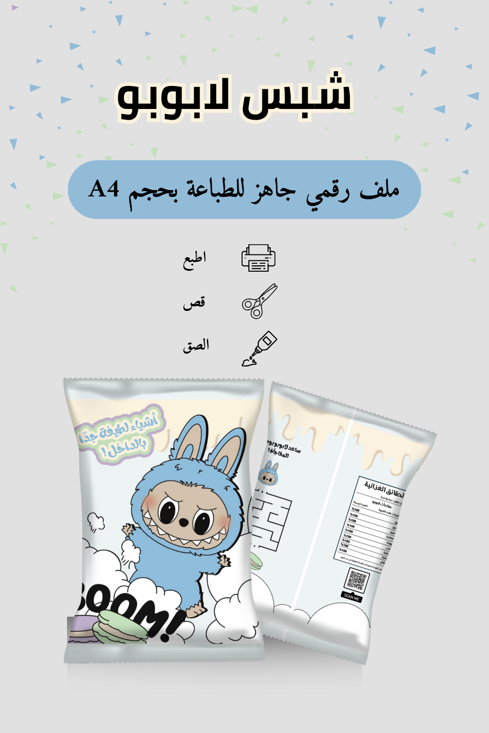 تصميم رقمي لطباعة كيس شبس لابوبو باللون الأزرق مع ألوان طفولية مرحة و نقوش مكونة من الشخصية مخصص للطباعة و الاستخدام في توزيعات الاطفال