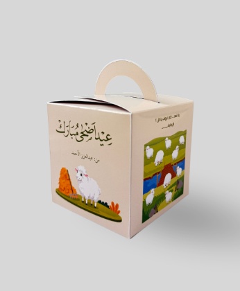 توزيعات عيد الأضحى للأطفال كيوت مع إمكانية التخصيص بالاسم