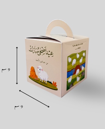 قياس علبة عيد الأضحى