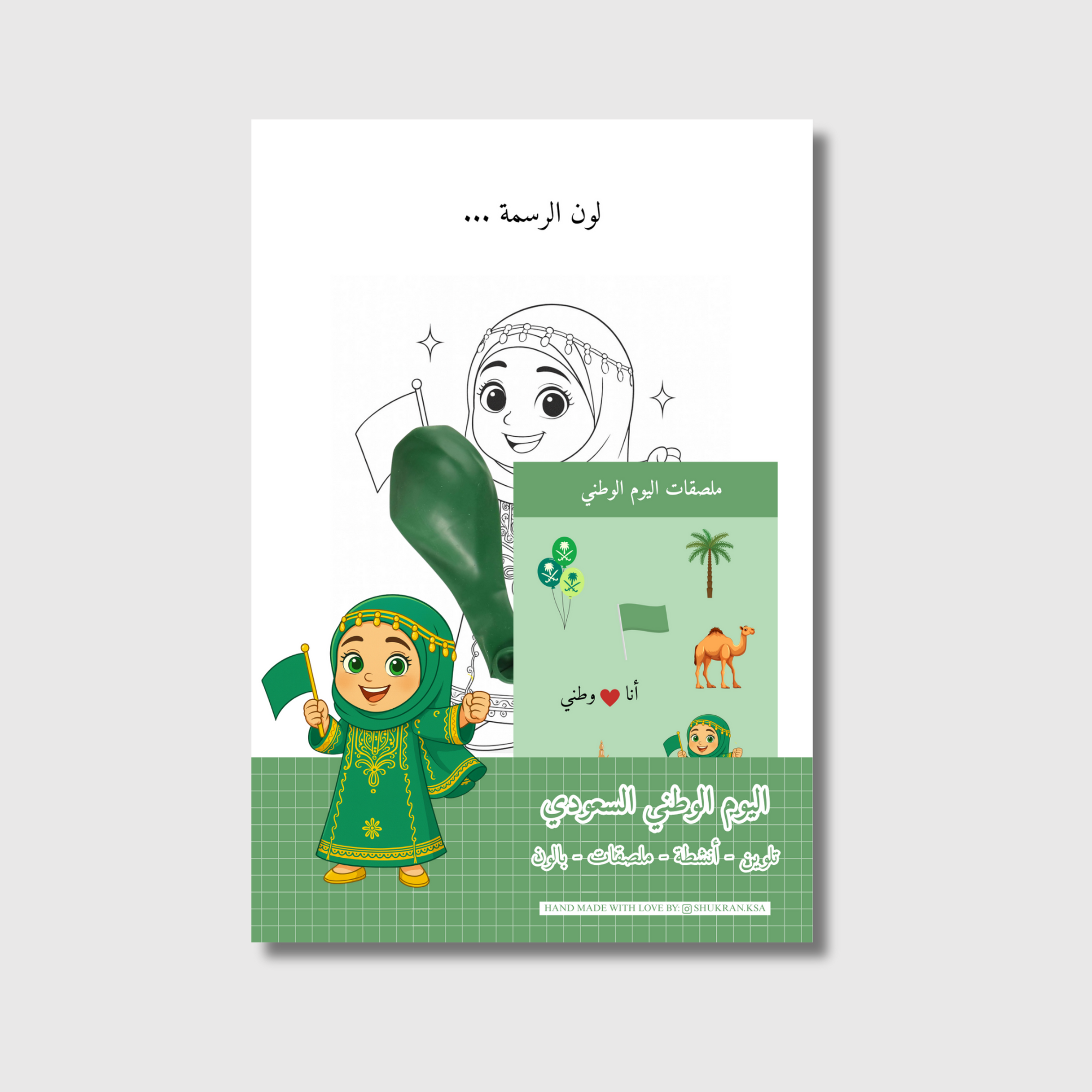 حقيبة توزيعات اليوم الوطني للأطفال بمقاس 22×15 سم