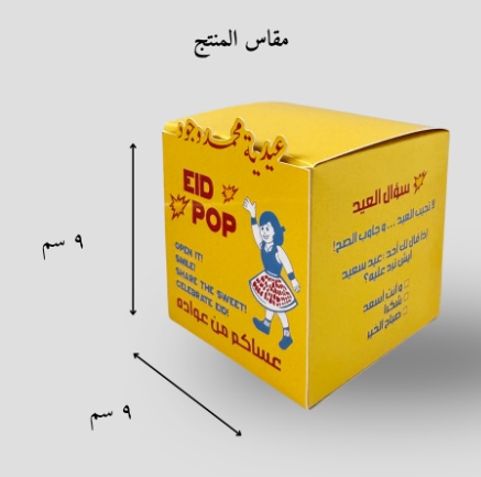مقاس منتج علبه EID POP
