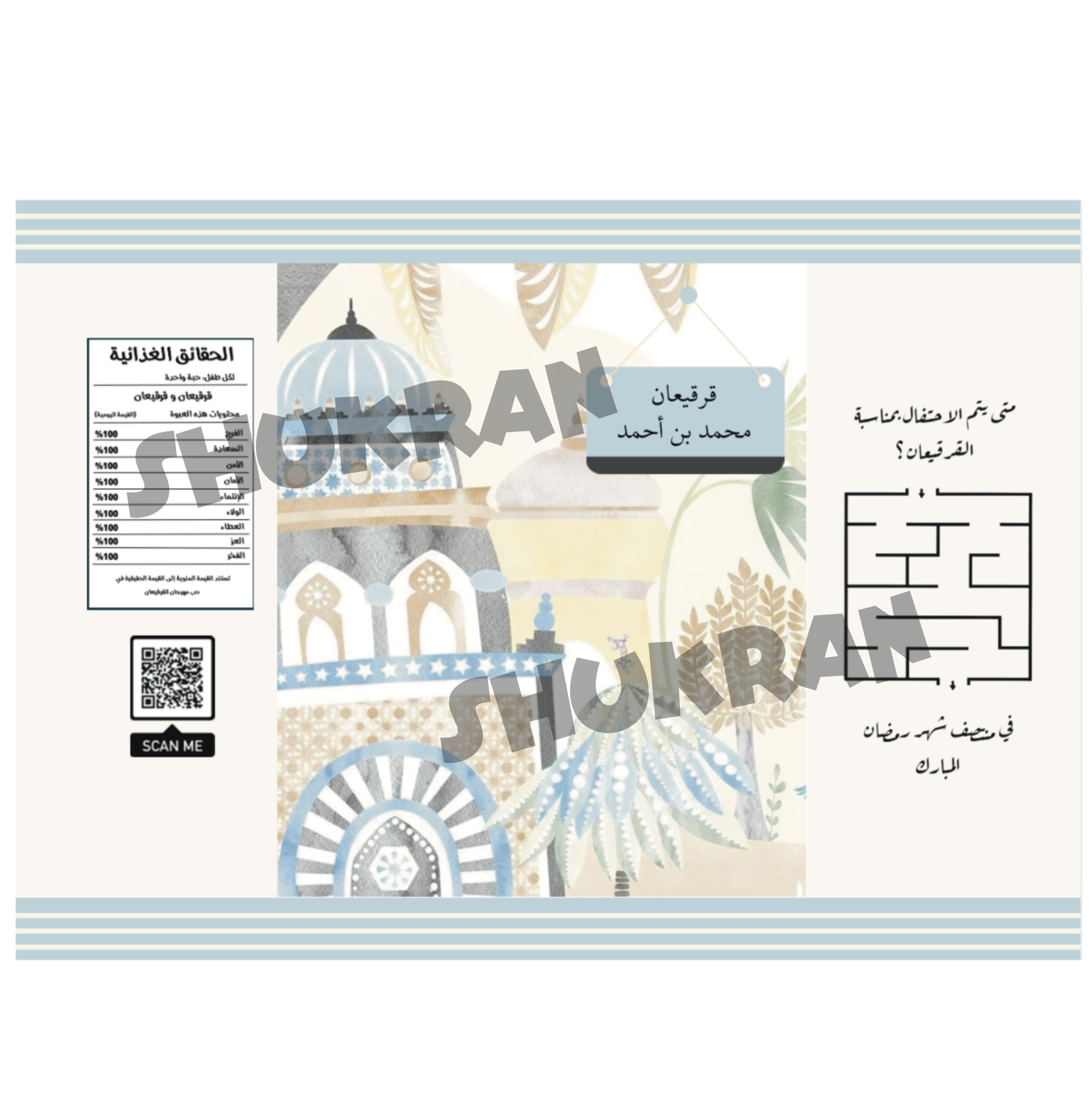 تصميم رقمي قابل للتخصيص لكيس شبس بمناسبة القرقيعان يطبع و يستخدم للتوزيعات2