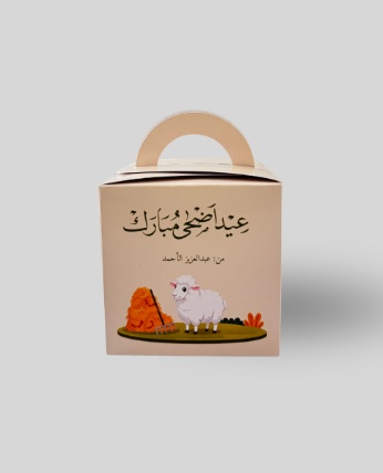 علبة توزيعات عيد الأضحى للأطفال بتصميم خروف لطيف مع أنشطة تفاعلية