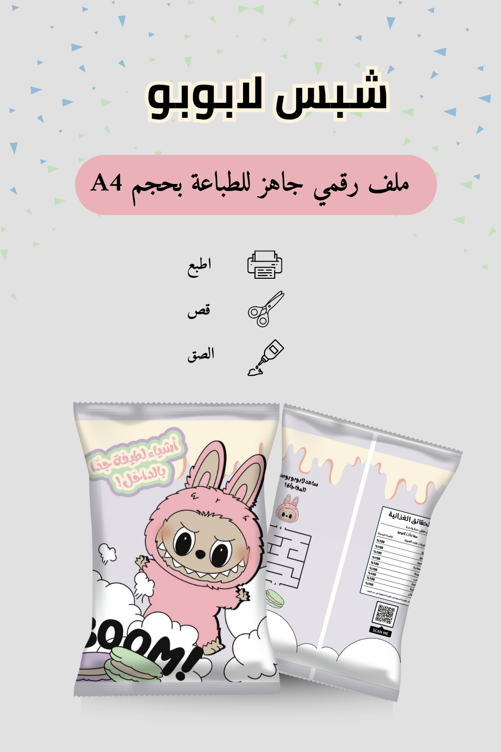 تصميم غلاف رقمي لطباعة كيس شبس لابوبو باللون الوردي مع ألوان طفولية مرحة و نقوش مكونة من الشخصية مخصص للطباعة و الاستخدام في توزيعات الأطفال