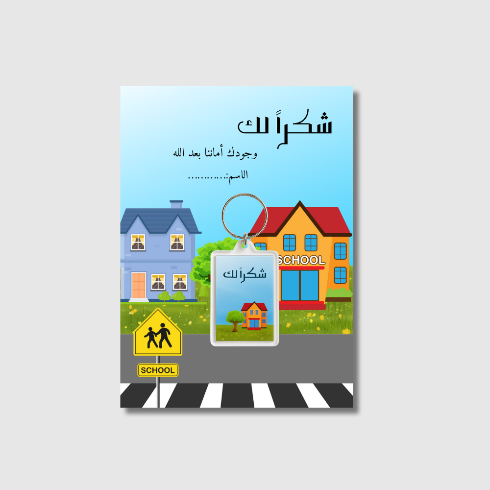 بطاقة خلفية مع ميدالية أكريليك بنفس التصميم تظهر مبنى المدرسة وشجرة، بتغليف أنيق وجاهزة لتقديمها كهدية مدرسية لحارس المدرسة.