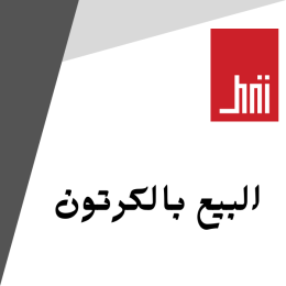 البيع بالكرتون
