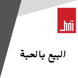 البيع بالحبة