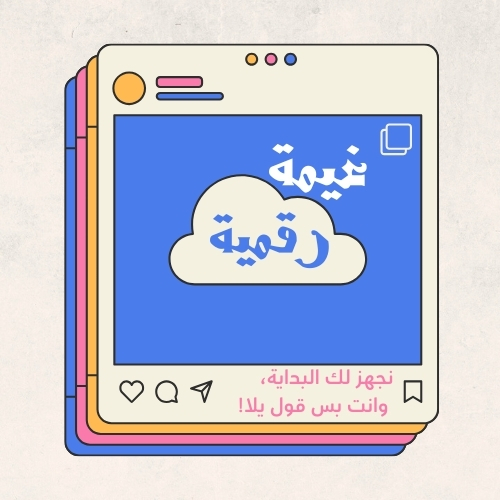 غيمة رقمية