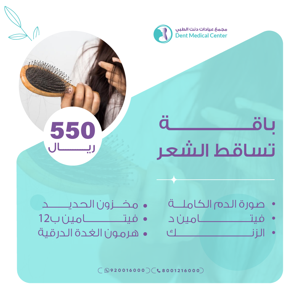 باقة تساقط الشعر
