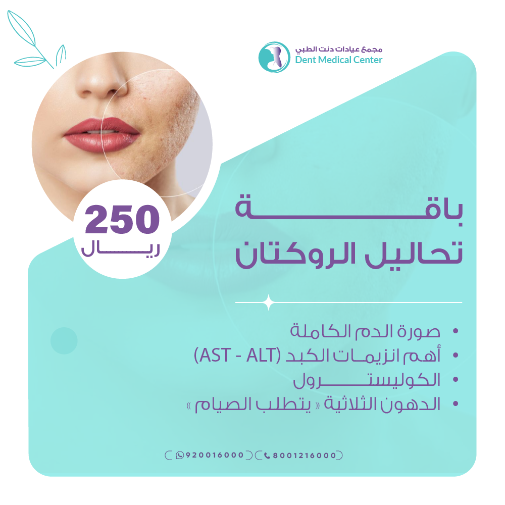 باقة تحاليل الروكتان
