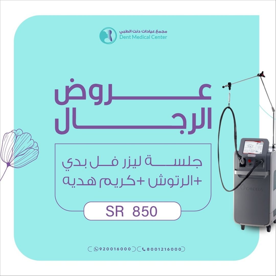 جلسة ليزر فل بدي+الرتوش +كريم هديه للرجال