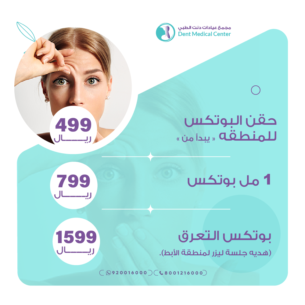 عروض التجميل للبوتكس