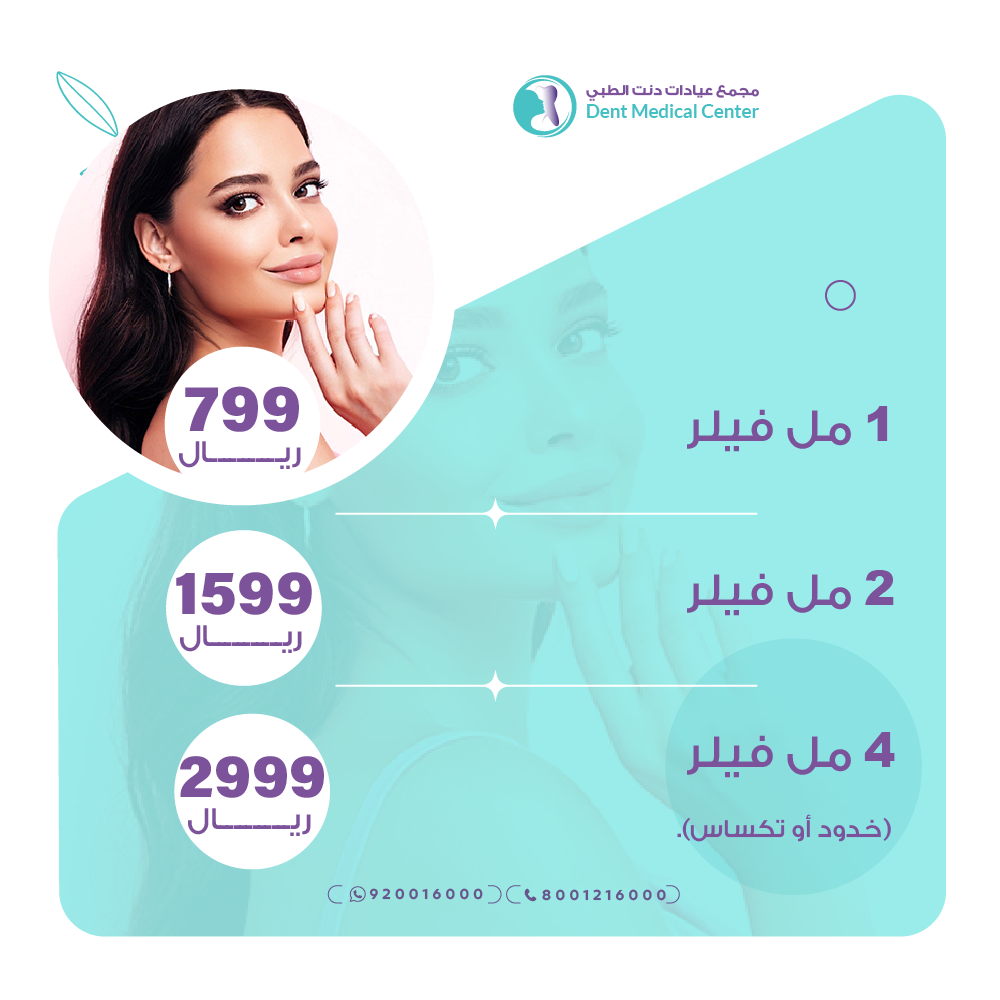 عروض التجميل للفيلر