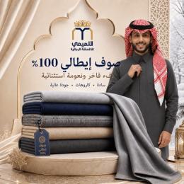صوف إيطالي 100% 🇮🇹