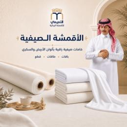 الأقمشة الصيفية 🌞