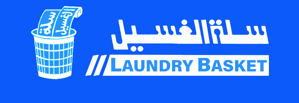 سلة الغسيل