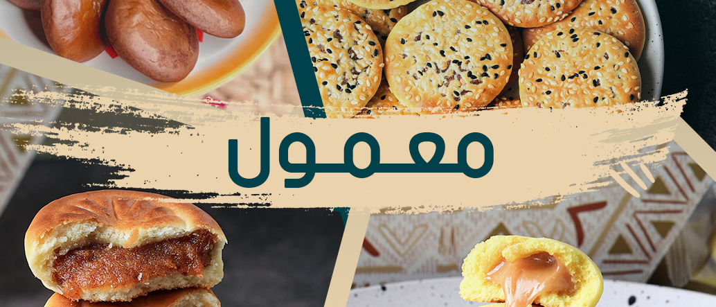 المعمول والشوكلاتة